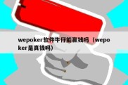 wepoker软件牛仔能赢钱吗（wepoker是真钱吗）