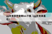 gg扑克软件官网ios下载（gg扑克真是坑）