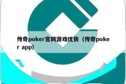 传奇poker官网游戏优势（传奇poker app）