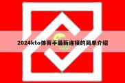 2024kto体育手最新连接的简单介绍