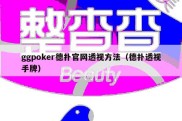 ggpoker德扑官网透视方法（德扑透视手牌）