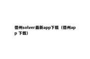 德州solver最新app下载（德州app 下载）