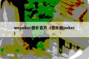 wepoker德扑官方（德扑圈poker）