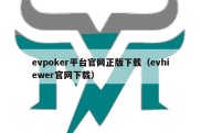 evpoker平台官网正版下载（evhiewer官网下载）