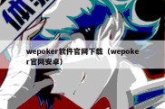 wepoker软件官网下载（wepoker官网安卓）