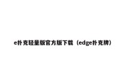 e扑克轻量版官方版下载（edge扑克牌）