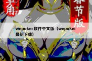 wepoker软件中文版（wepoker最新下载）