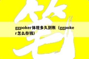 ggpoker体现多久到账（ggpoker怎么存钱）