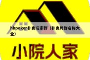 hhpoker扑克玩家群（扑克牌群名称大全）