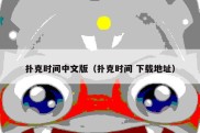 扑克时间中文版（扑克时间 下载地址）