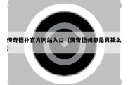 传奇德扑官方网站入口（传奇德州都是真钱么）