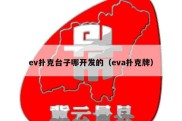 ev扑克台子哪开发的（eva扑克牌）