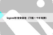 legend扑克安装包（下载一个扑克牌）