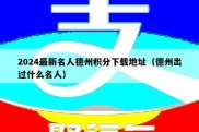 2024最新名人德州积分下载地址（德州出过什么名人）