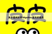 关于德州扑克hhpoker官方的信息