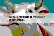 Wepoker德州官网版（wepoker德州出牌规律）