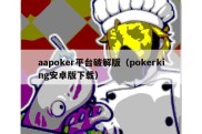 aapoker平台破解版（pokerking安卓版下载）