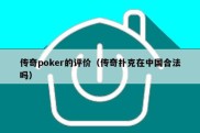 传奇poker的评价（传奇扑克在中国合法吗）