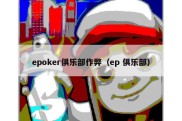 epoker俱乐部作弊（ep 俱乐部）