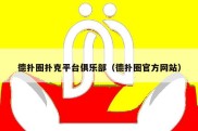 德扑圈扑克平台俱乐部（德扑圈官方网站）