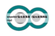 wepoker钻石批发商（钻石批发网站 rep）