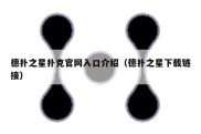 德扑之星扑克官网入口介绍（德扑之星下载链接）