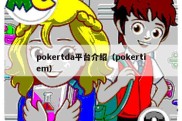 pokertda平台介绍（pokertiem）