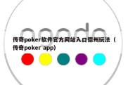 传奇poker软件官方网站入口德州玩法（传奇poker app）