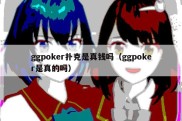 ggpoker扑克是真钱吗（ggpoker是真的吗）