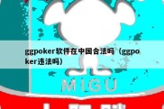 ggpoker软件在中国合法吗（ggpoker违法吗）