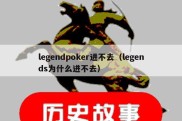 legendpoker进不去（legends为什么进不去）