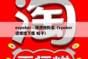 evpoker—键透视购买（vpoker透视挂下载 帖子）