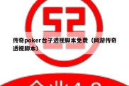 传奇poker台子透视脚本免费（网游传奇透视脚本）