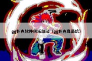 gg扑克软件俱乐部id（gg扑克真是坑）