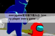 everygame官方版下载入口（every player every game）