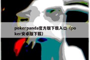 pokerpanda官方版下载入口（poker安卓版下载）