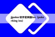 jjpoker软件官网版ios（pokerking ios）