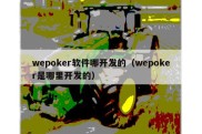 wepoker软件哪开发的（wepoker是哪里开发的）