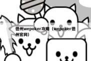 德州wepoker攻略（wepoker德州官网）