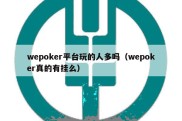 wepoker平台玩的人多吗（wepoker真的有挂么）