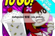 dafapoker客服（da poker）