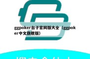 ggpoker台子官网版大全（ggpoker中文旗舰版）