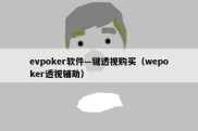 evpoker软件—键透视购买（wepoker透视辅助）