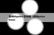 德州hhpoker官网版（德州pokertime）