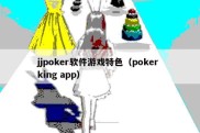 jjpoker软件游戏特色（poker king app）