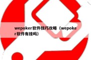 wepoker软件技巧攻略（wepoker软件有挂吗）