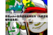 传奇poker软件透视底牌软件（传奇透视辅助器免费）