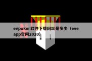 evpoker软件下载网址是多少（eveapp官网2020）