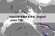 legend扑克是什么平台（legend poker下载）