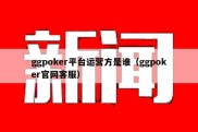 ggpoker平台运营方是谁（ggpoker官网客服）